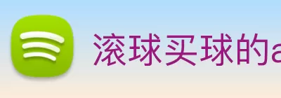 滚球买球的app官网 logo